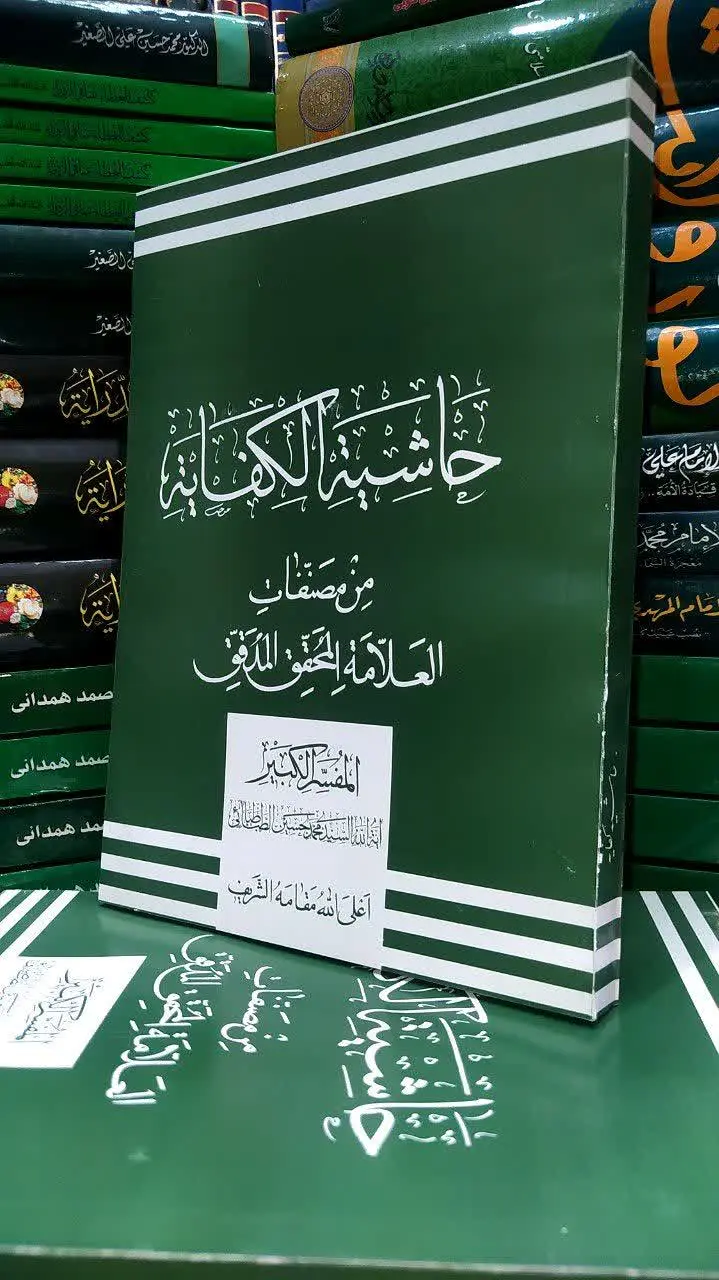 📚 حاشیة الکفایة