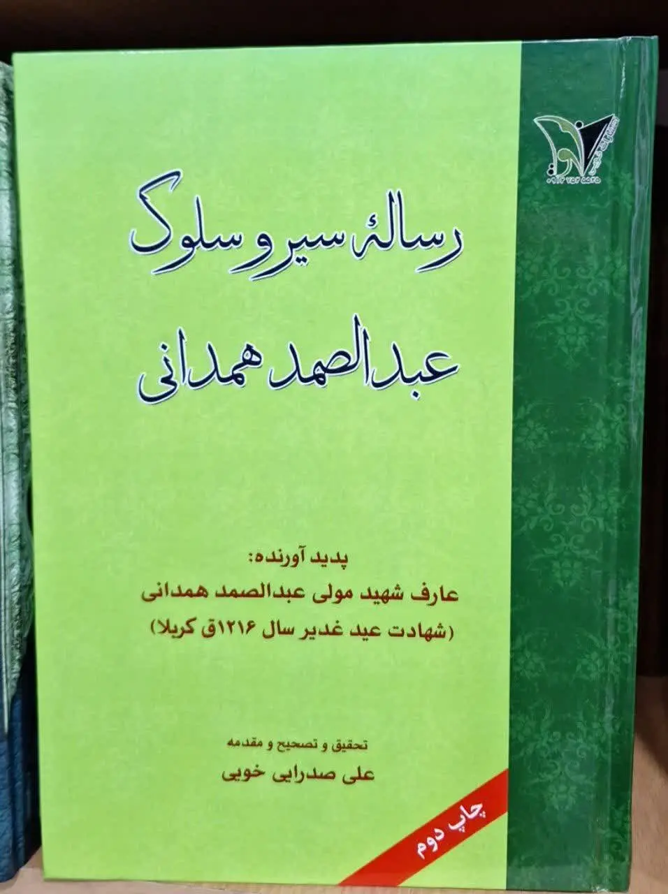 📚نام کتاب: رساله سیر و سلوک عبدالصمد همدانی