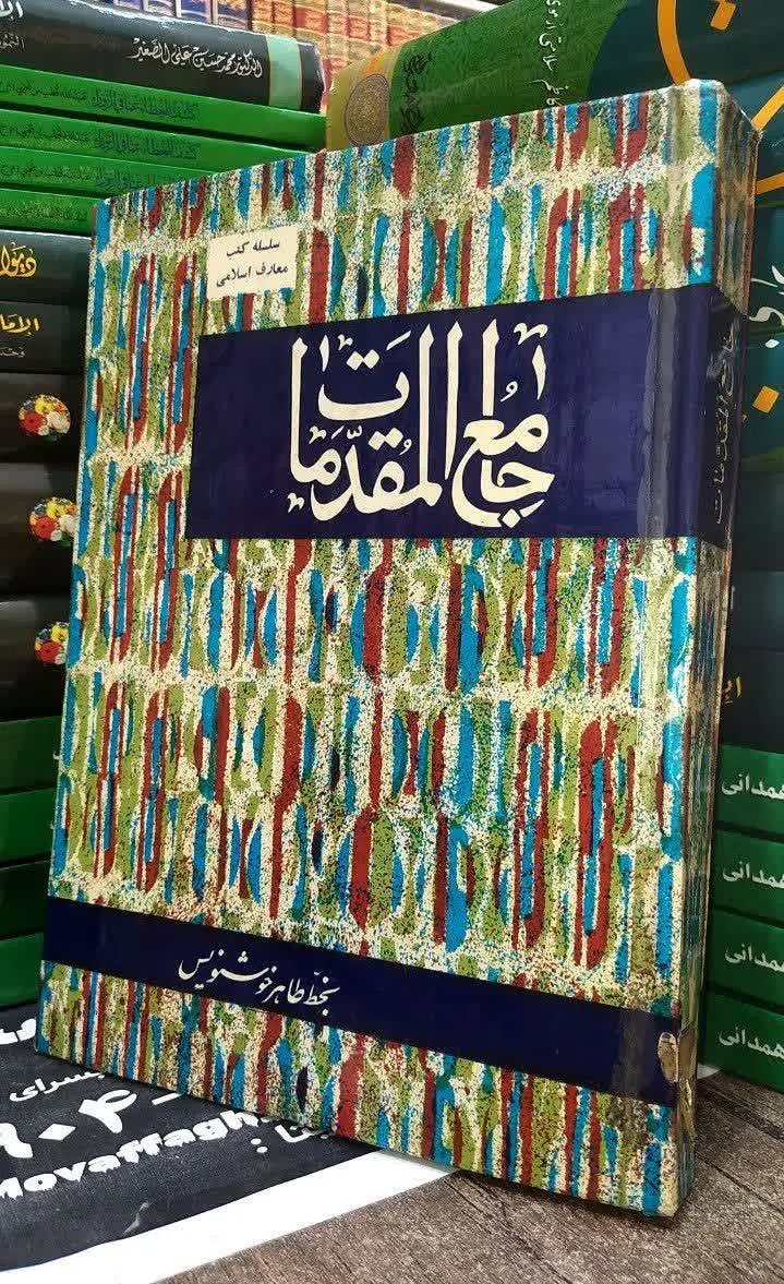 📚 جامع المقدمات