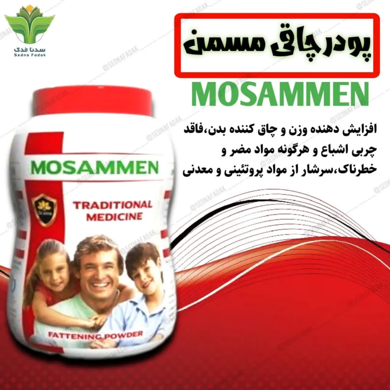 پودر چاقی مسمن دکتر سینا به عنوان یکی از مکملهای دارویی افزایش وزن با کیفیت دارای فرمولاسیونی ویژه از شکر سرخ، کتیرا، نشاسته و مغز بادام میباشد. این محصول میتواند به خوبی انرژی مورد نیاز
