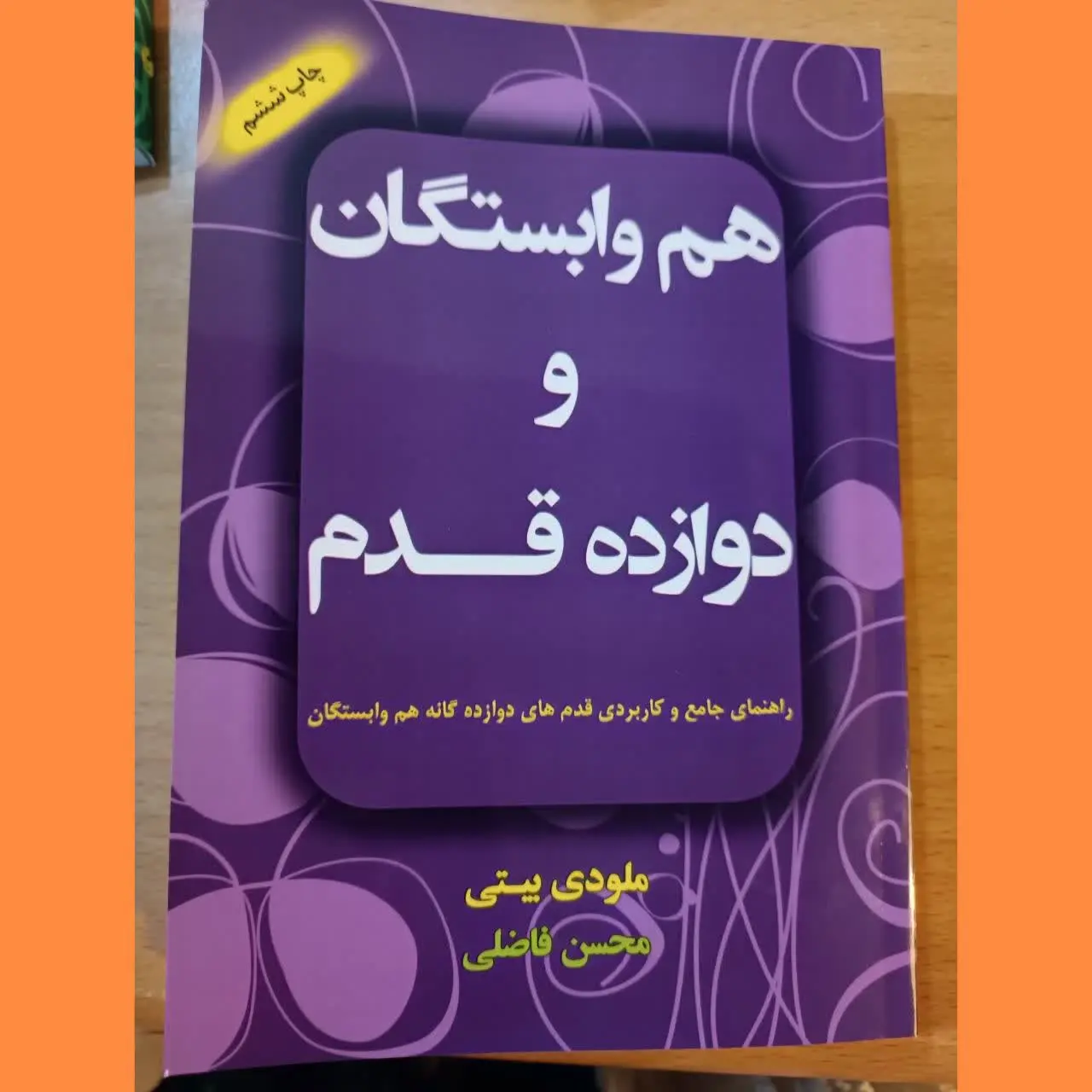🧚♀هموابستگان و ۱۲ قدم