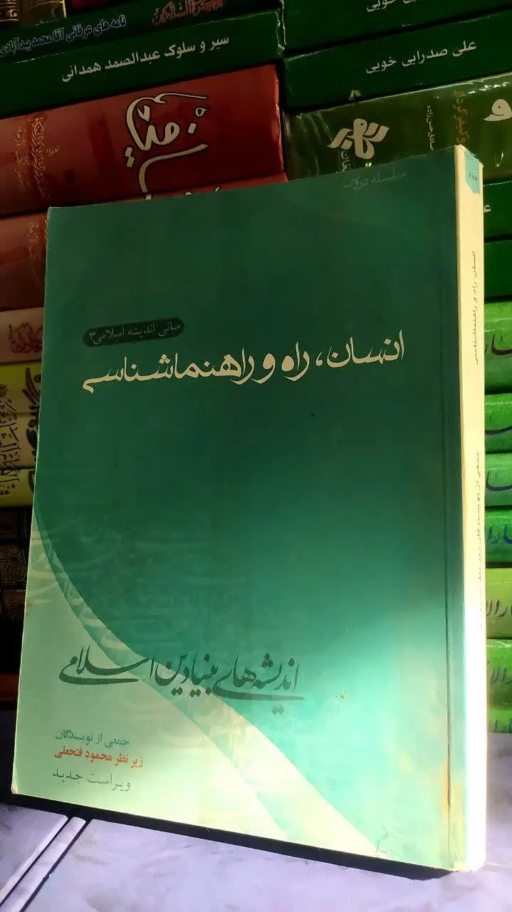 📚 انسان راه و راهنما شناسی