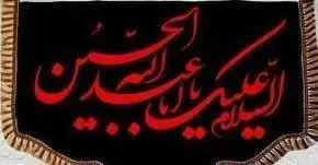 ⚜#پرچم مخمل پشت منبری دالبری کد ۲۵