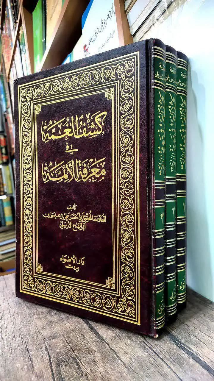 📚 کشف الغمة فی معرفة الائمه