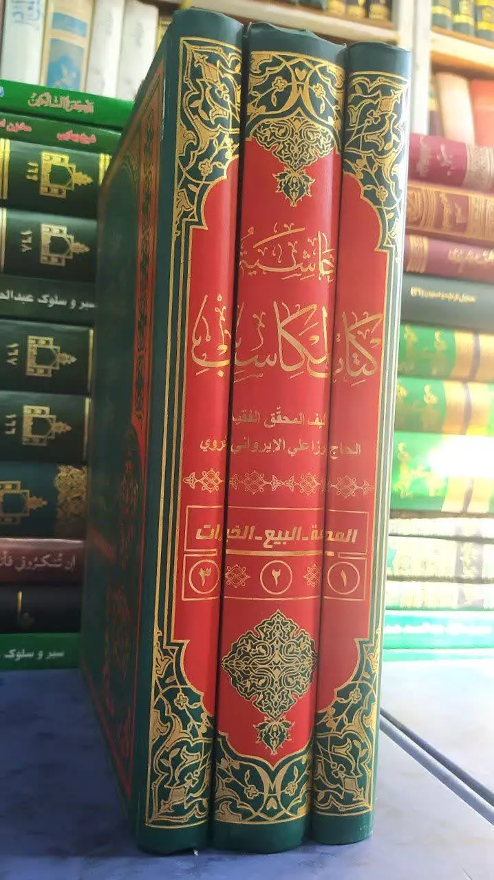 📚 حاشیه الکتاب المکاسب