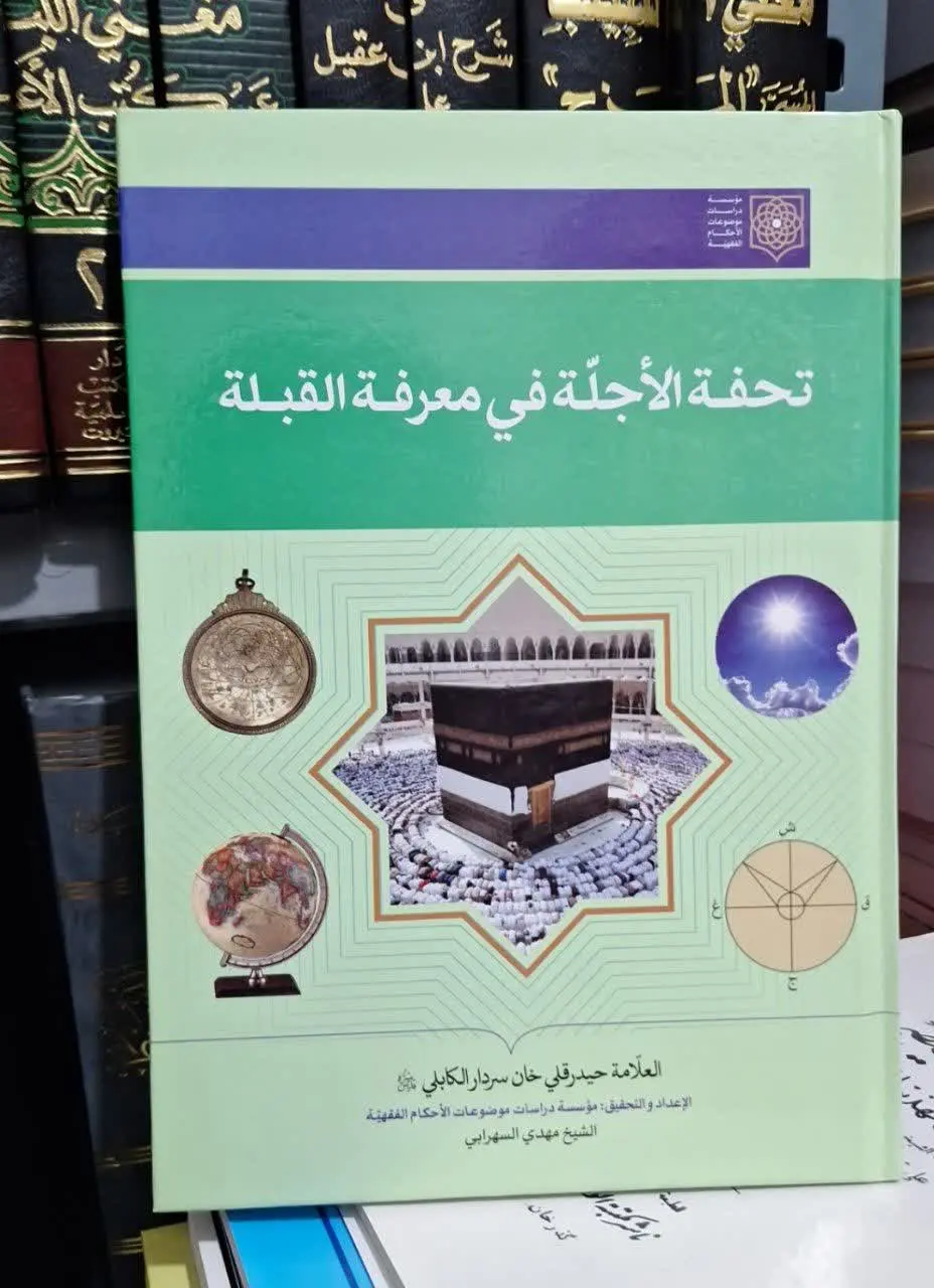 📚نام کتاب: تحفه الاجله فی معرفه القبله