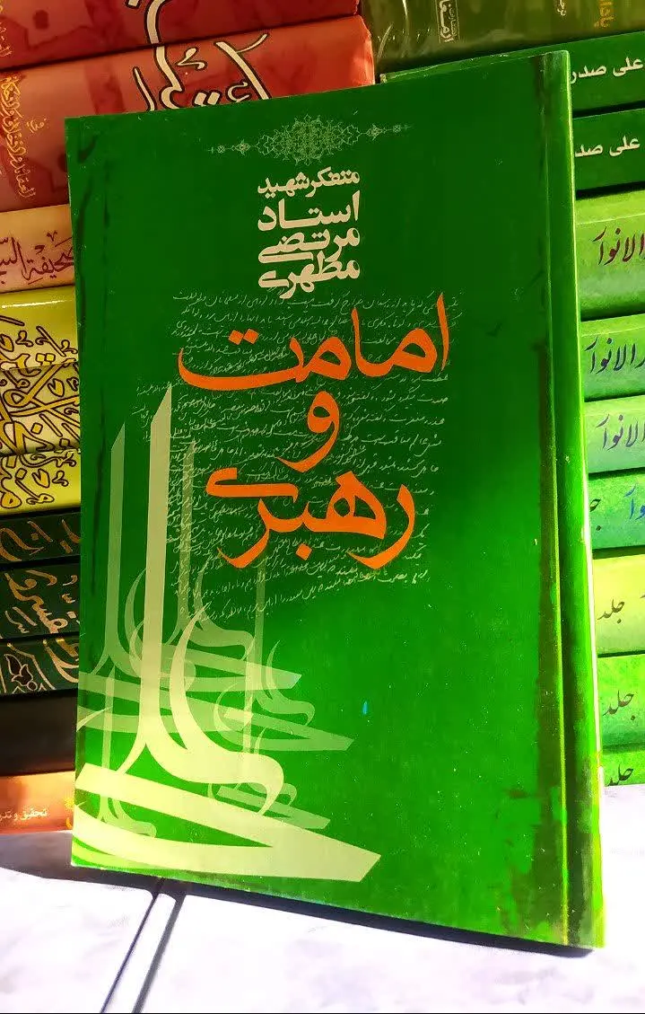 📚 امامت و رهبری