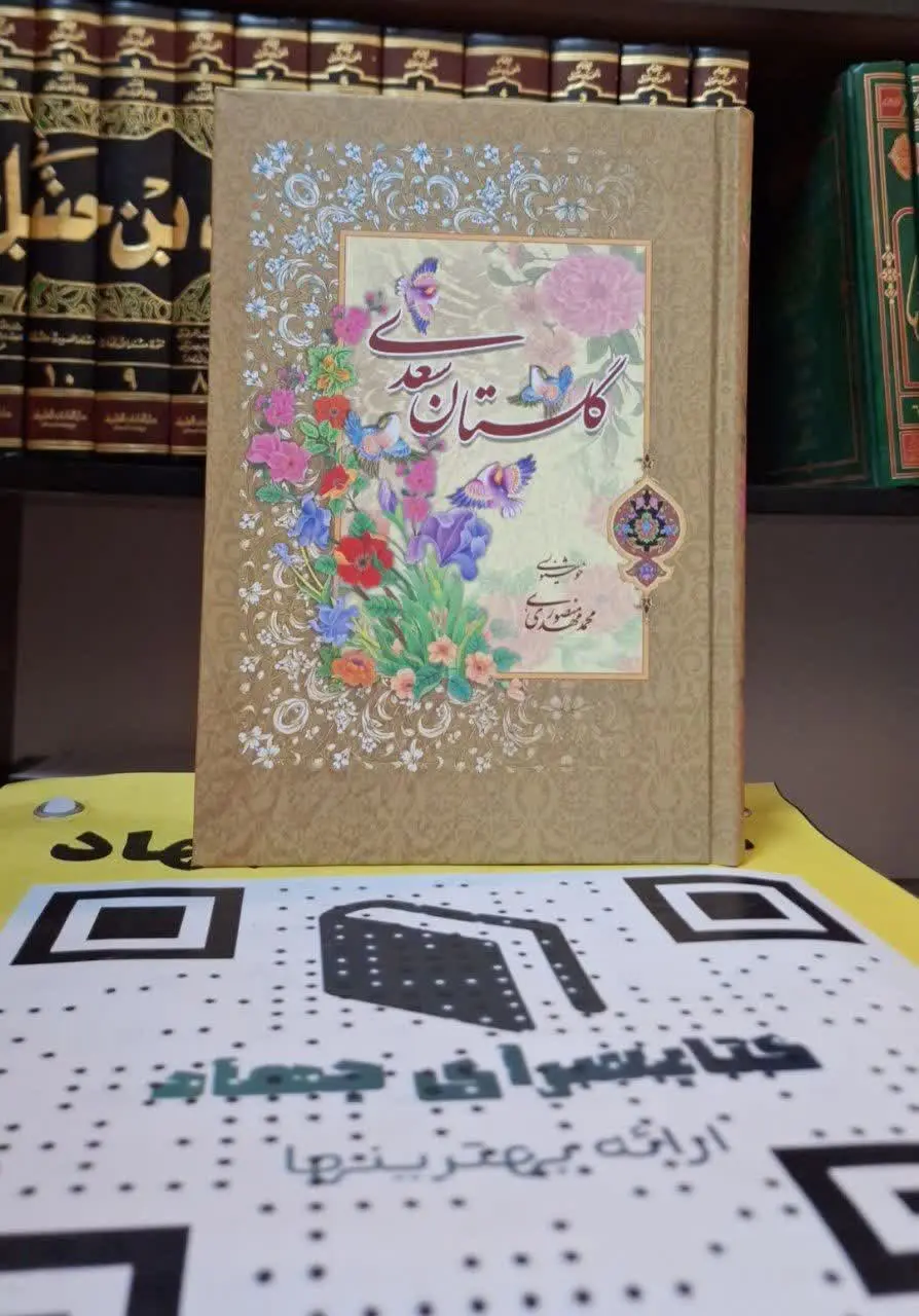 📚نام کتاب: گلستان سعدی