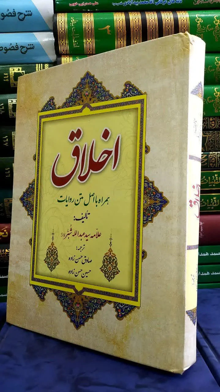 📚اخلاق شبر