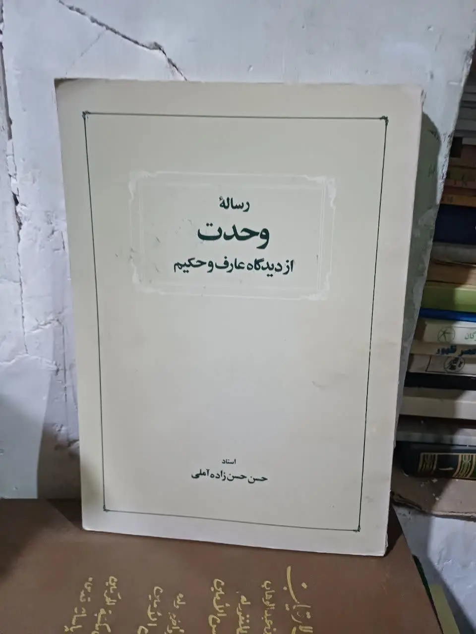 📚رساله وحدت از دیدگاه عارف و حکیم علامه حسن زاده آملی