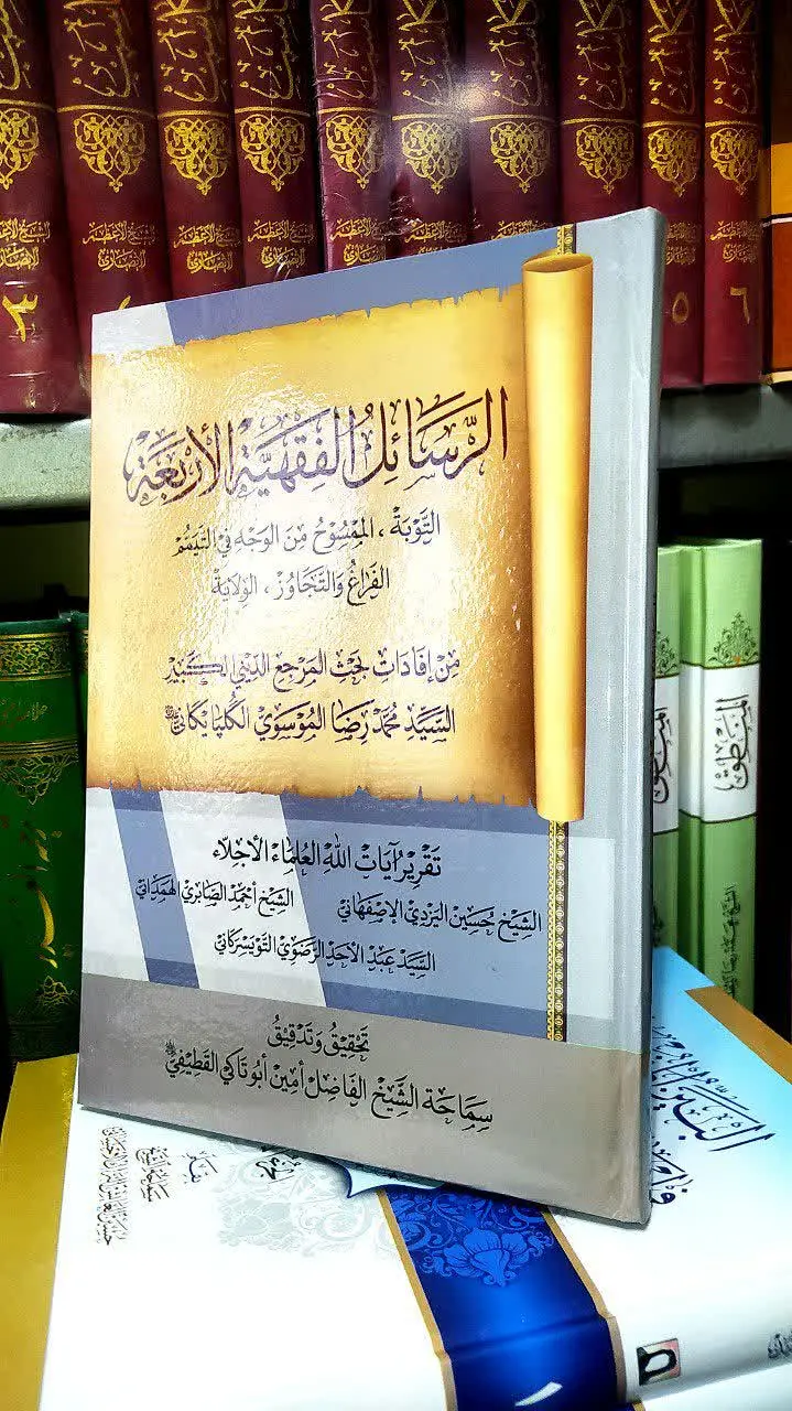 📚 الرسائل الفقهیة الاربعة