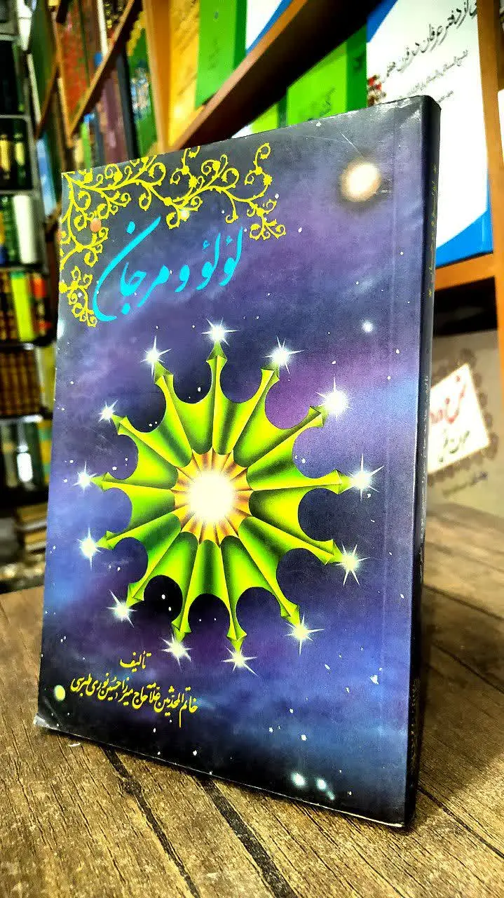 📚لؤلؤ و مرجان