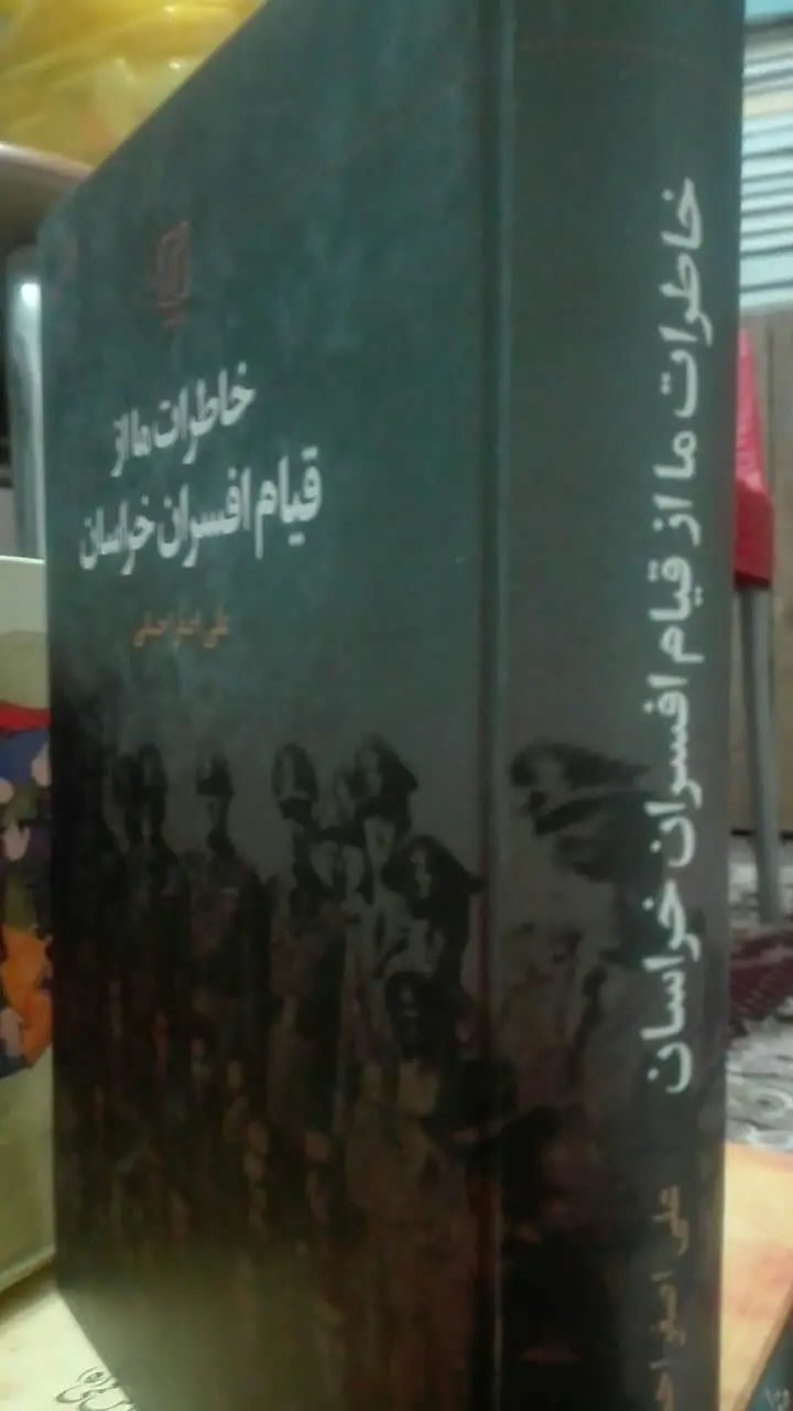 خاطرات ما از قیام افسران خراسان