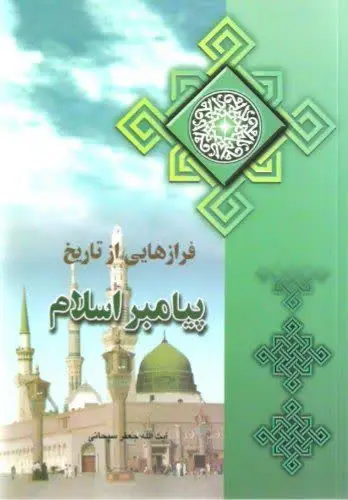↙️عنوان کتاب: #فرازهایی_از_تاریخ_پیامبر_اسلام