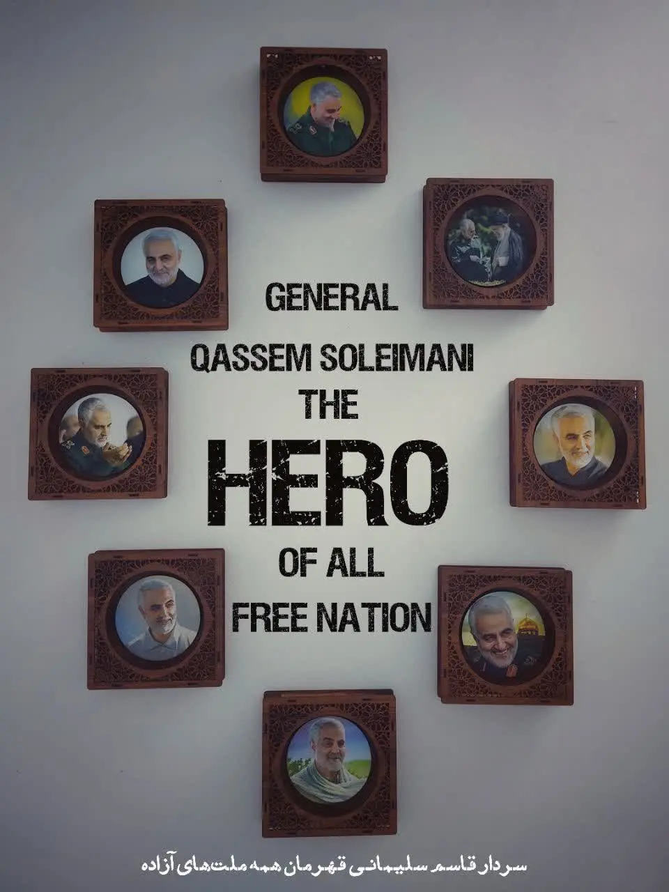 ✅ قاب مشبک سردار سلیمانی