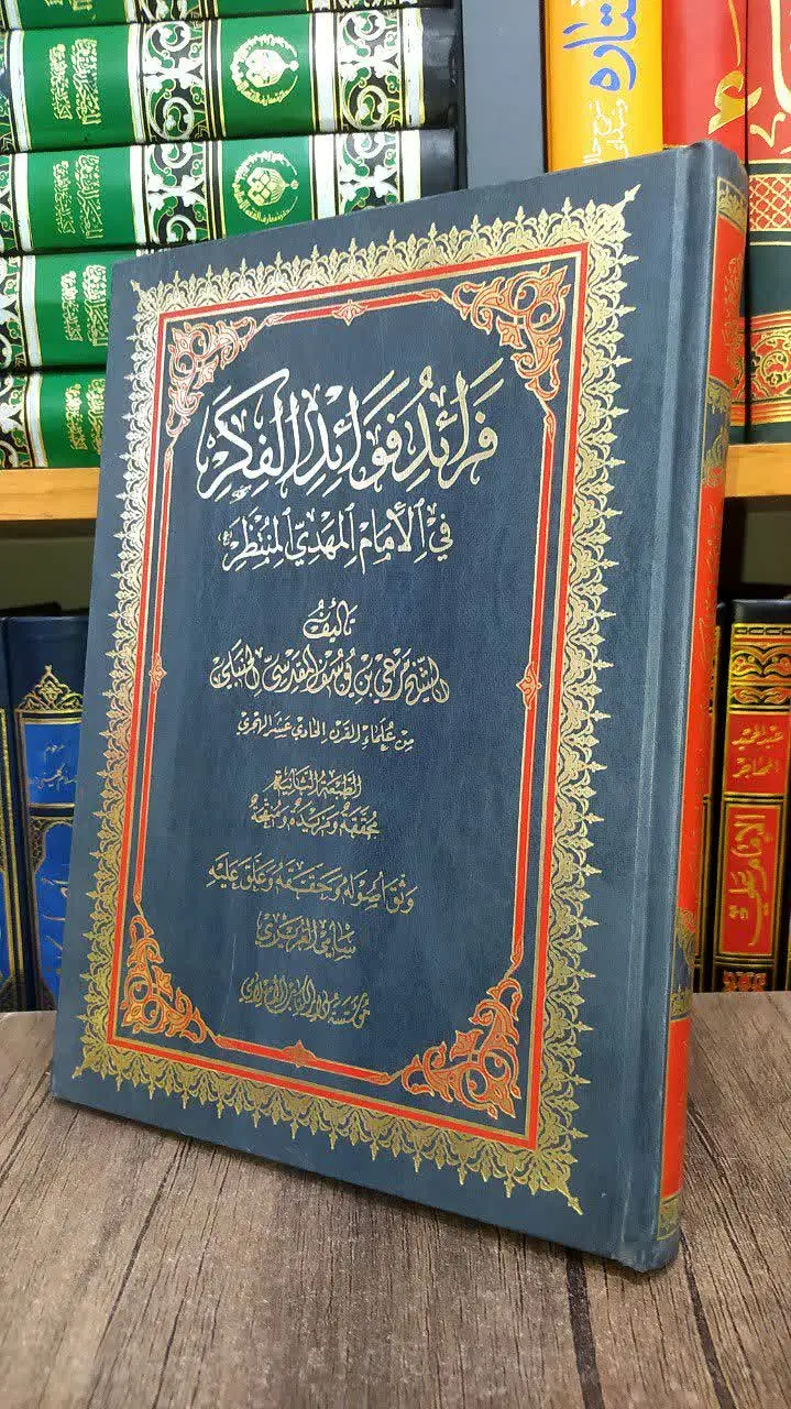 📚فرائد فوائد الفکر