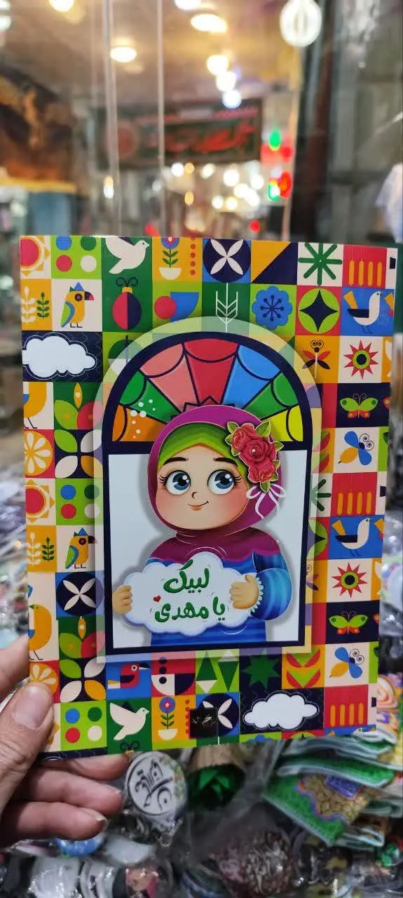 💥 دفتر نقاشی دخترانه مهدوی 💥