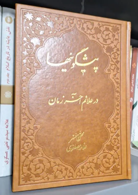 📚نام کتاب: پیشگوئیها در علائم آخر زمان