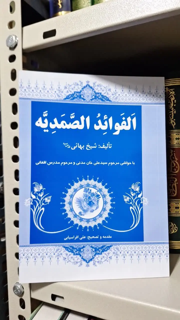 📚نام کتاب: الفوائدالصمدیه