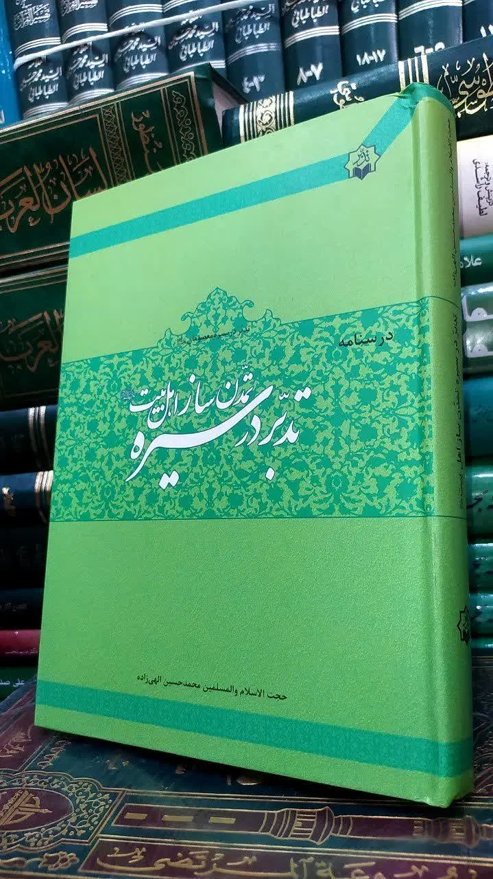 📚 تدبر در سیره تمدن