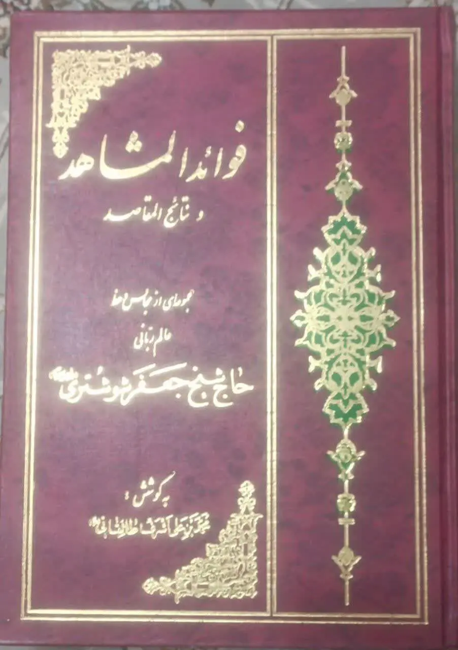 عنوان کتاب: #فوائد_المشاهد_و_نتائج_المقاصد