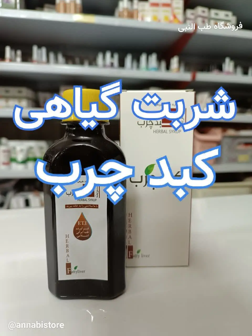 💯 شربت گیاهی کبد چرب🥤
