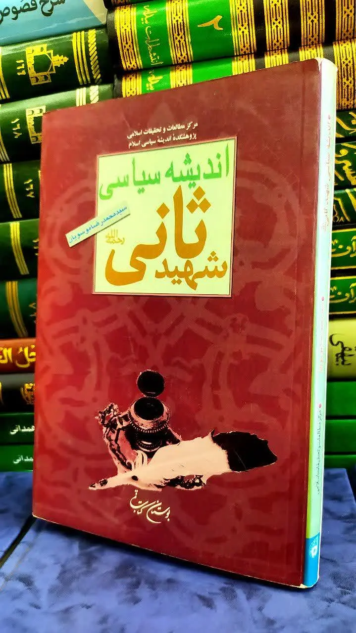📚اندیشه سیاسی شهید ثانی