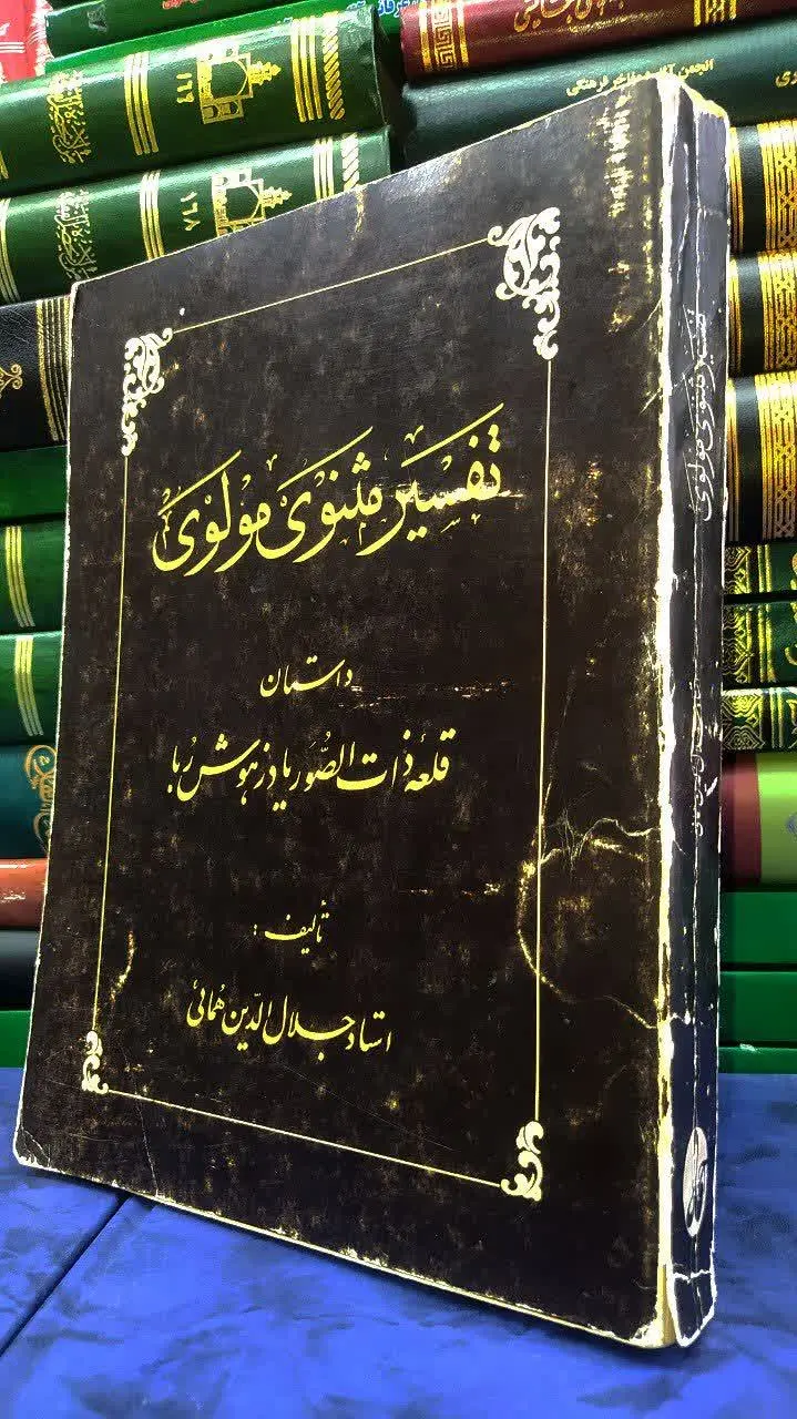 📚 تفسیر مثنوی مولوی