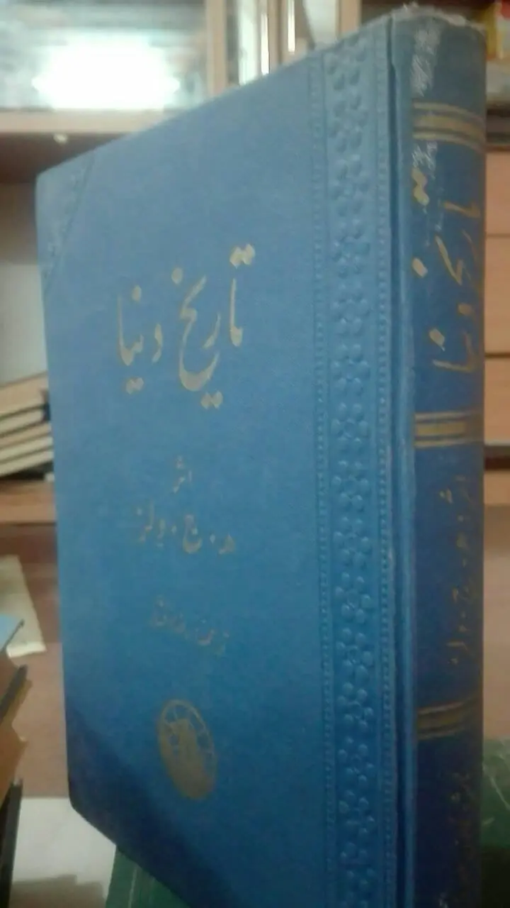 تاریخ دنیا
