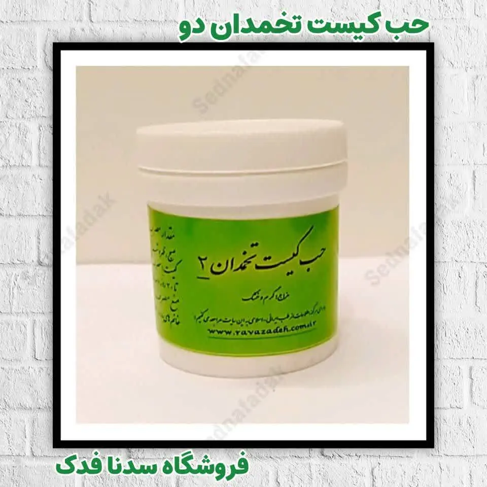 🌟💫حب کیست تخمدان دو