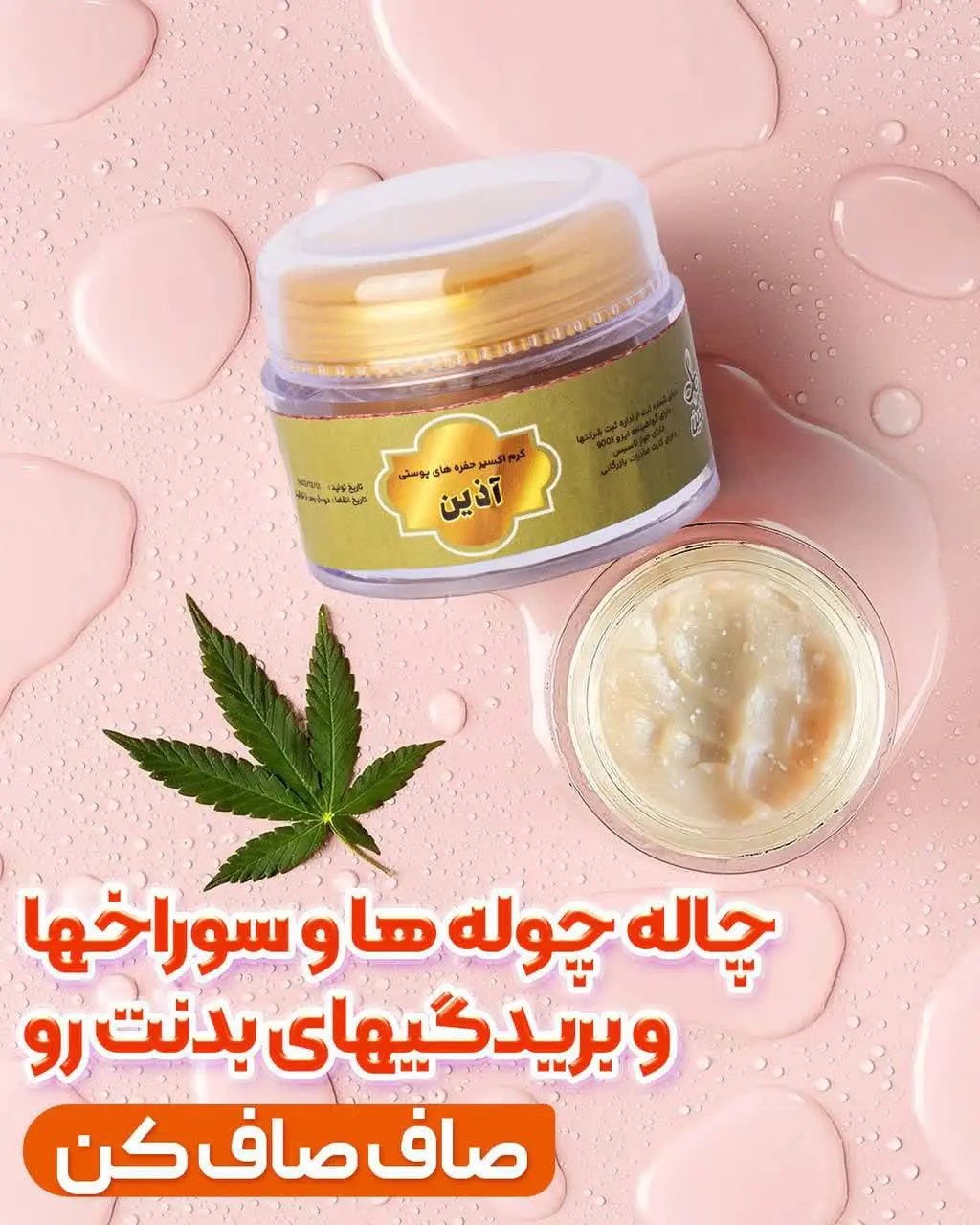 👆🏻ایشون #کرم_اکسیر_چاله_ها_و_حفره_های_عمیق_پوستی_آذین هستند