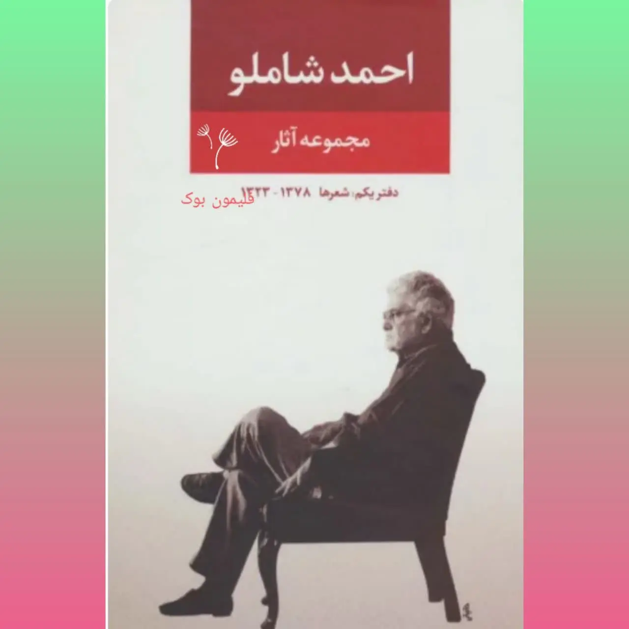 🧚♀ دفتر شعر احمد شاملو