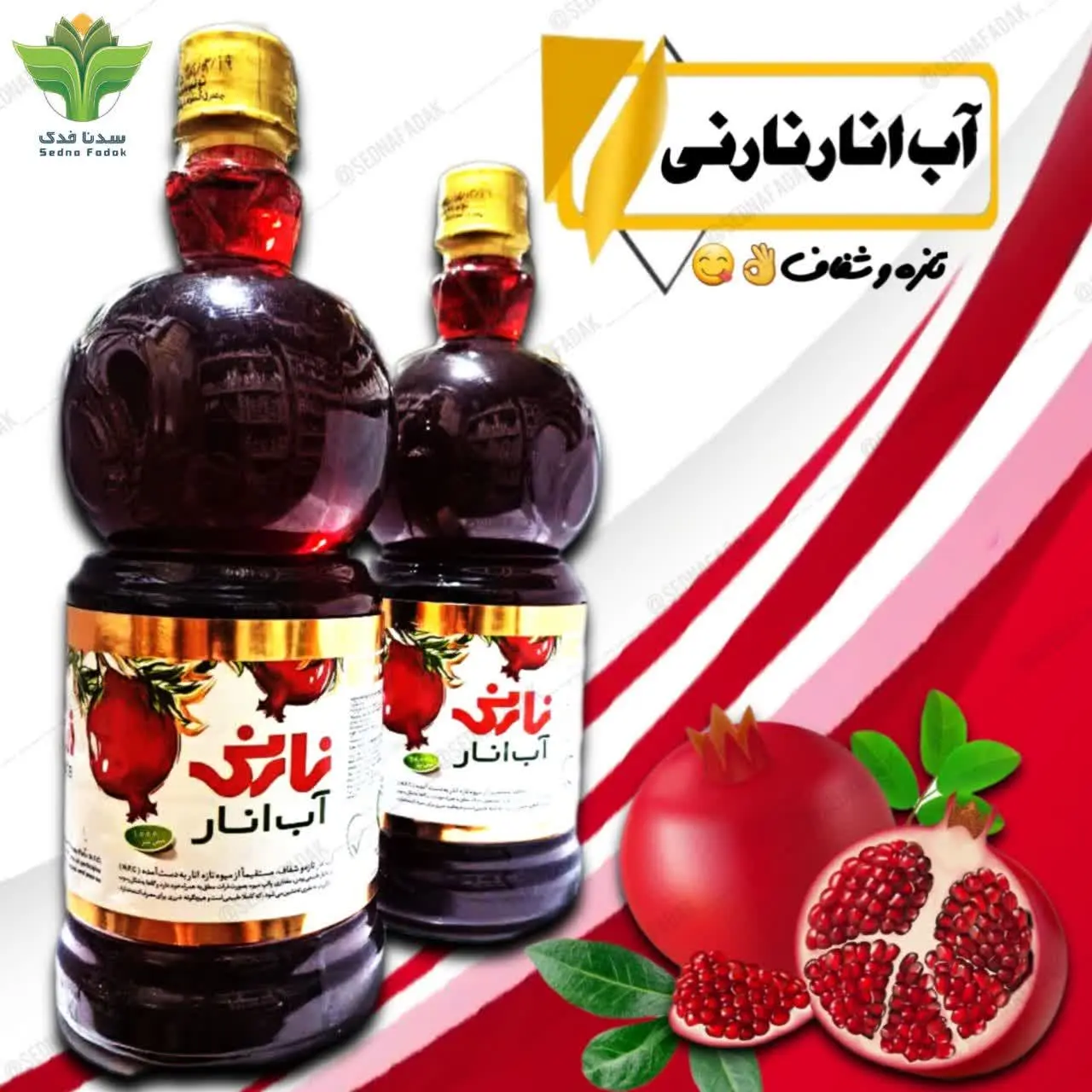 🔶️آب انار خالص و طبیعی نارنی بدون مواد نگهدارنده و نمک تولید شده و دارای عطر و طعم خاص و منحصر به فرد انار میباشد. نوشیدن آب انار طبعیی نارنی شما را از بیماریهای قلبی، فشار خون بالا و سرطا