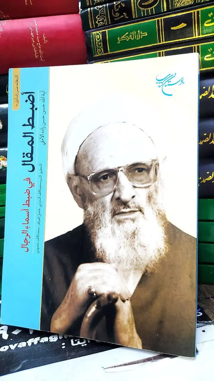 📚أضبط المقال فی ضبط أسماء الرجال