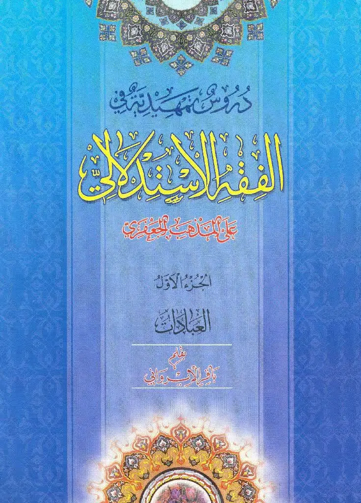 📚نام کتاب: دروس تمهیدیه فی الفقه الاستدلالی