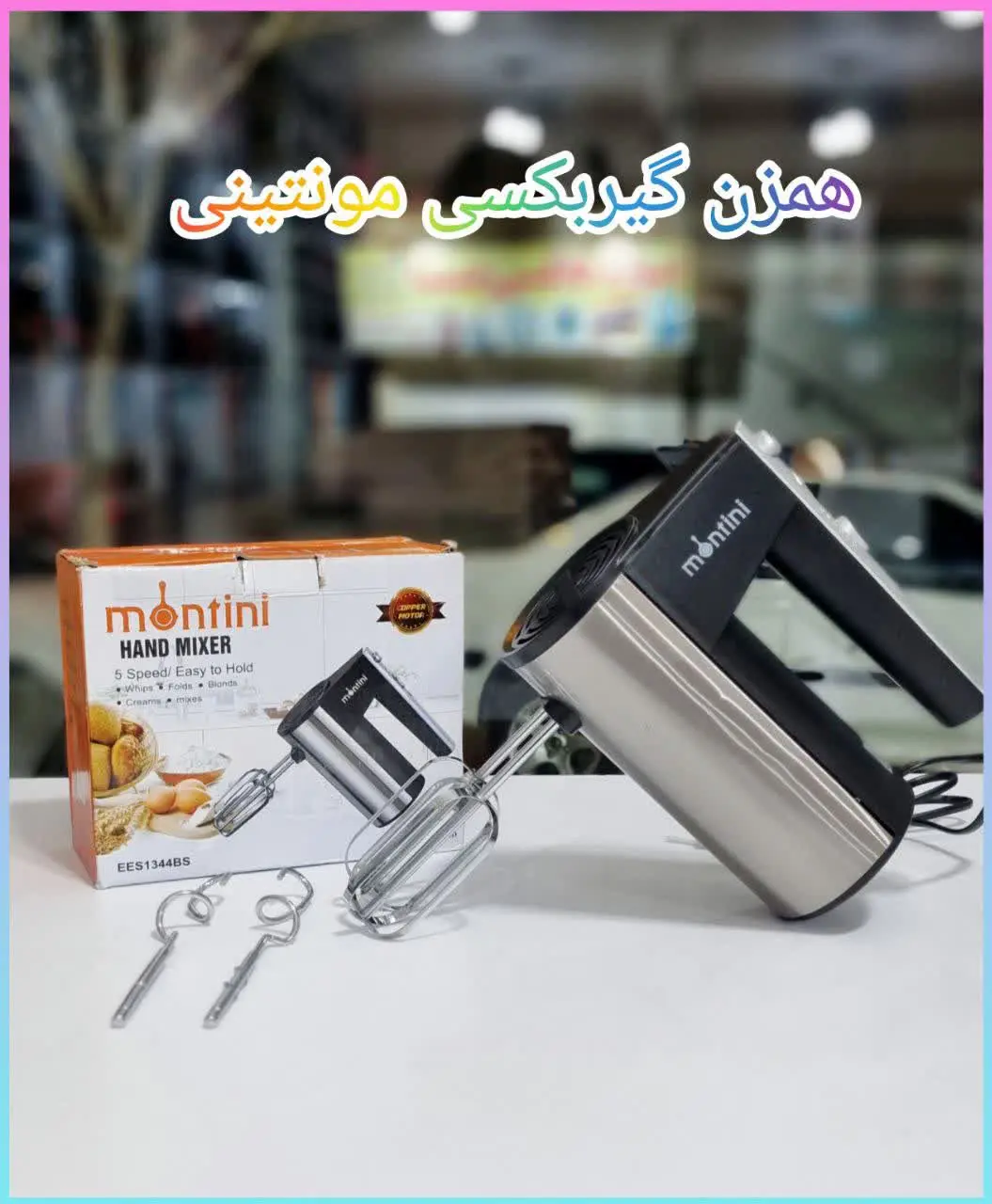 ✳️ همزن بدون کاسه مونتینی