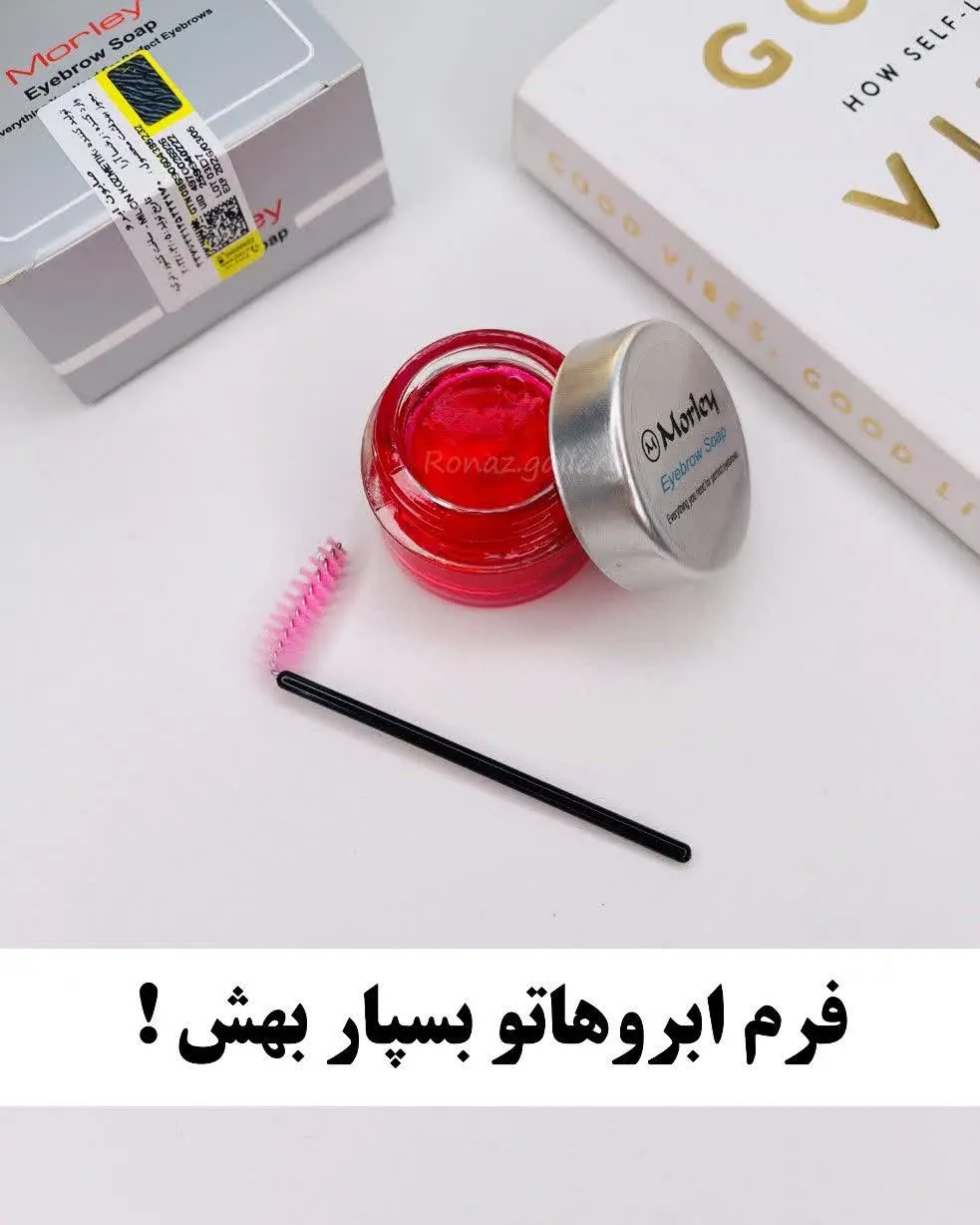 بلهههههه این شما و این هم ژل ابروی مورلی 😍😍😍
