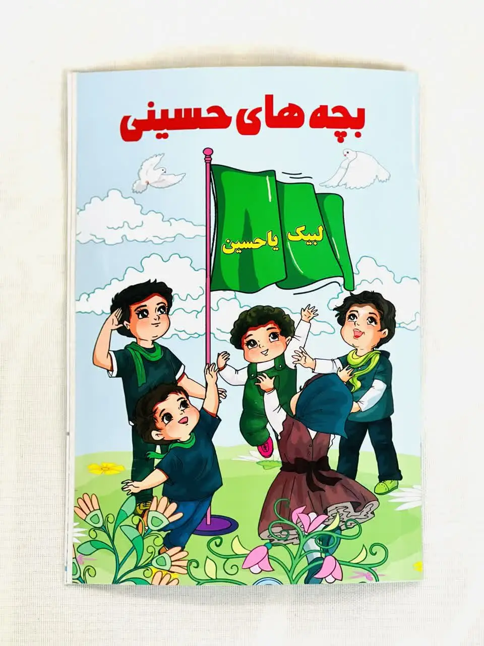 📖 کتاب کودک «بچههای حسینی» 🎈