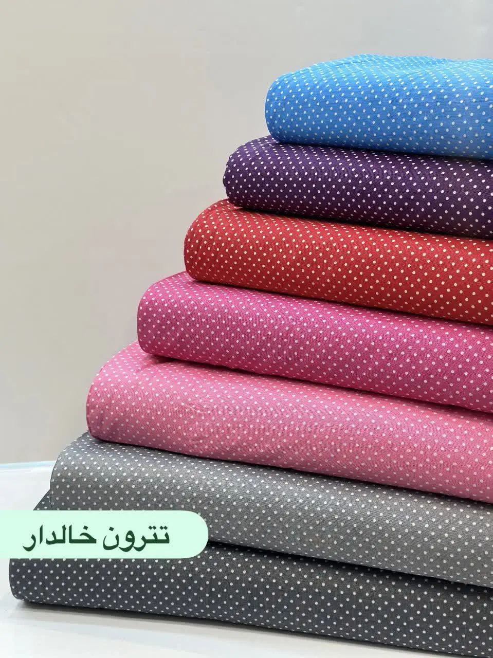 یکی از پرکاربردترین پارچهها رسیده 😍😃