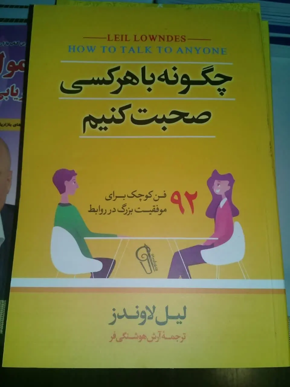 نام کتاب👈 چگونه با هرکسی صحبت کنیم