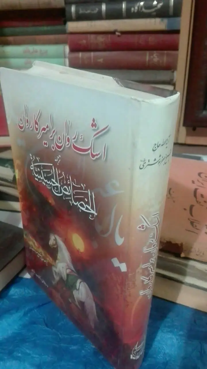 اشک روان بر امیر کاروان