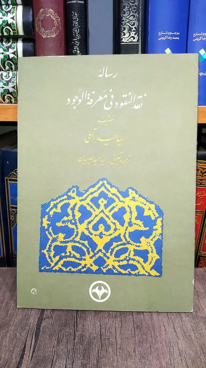 📚رسالة نقد النقود فی معرفه الوجود