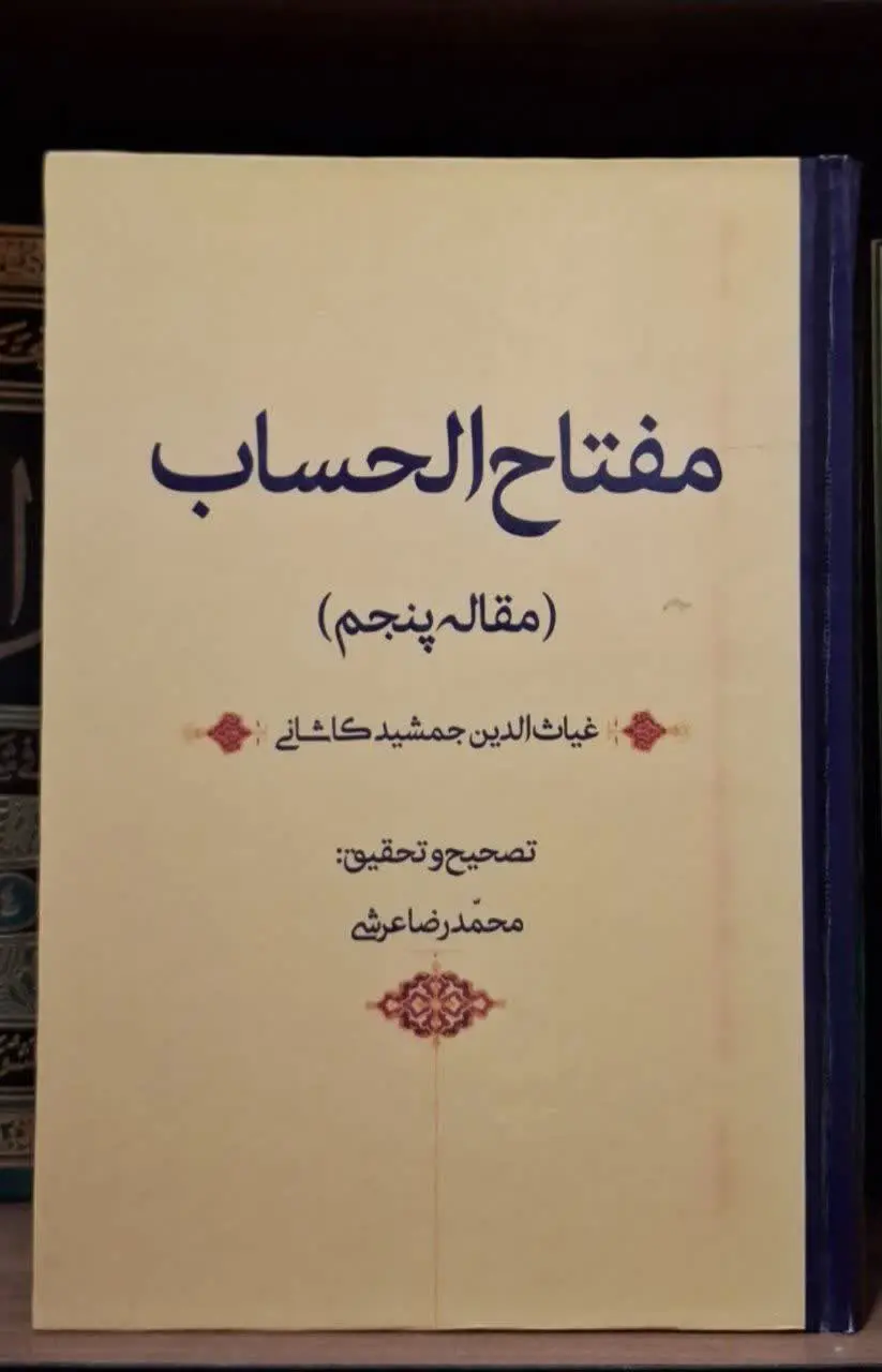 📚نام کتاب: مفتاح الحساب