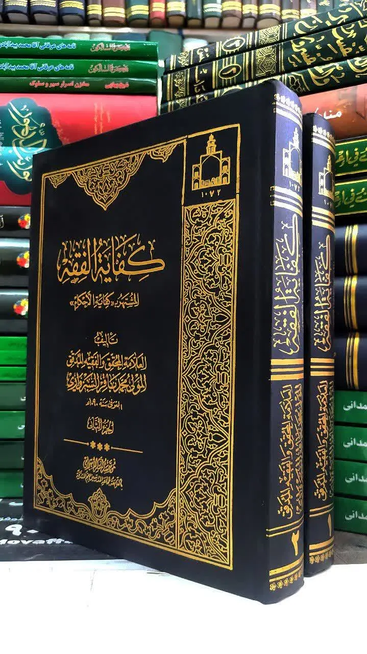 📚 کفایة الفقه