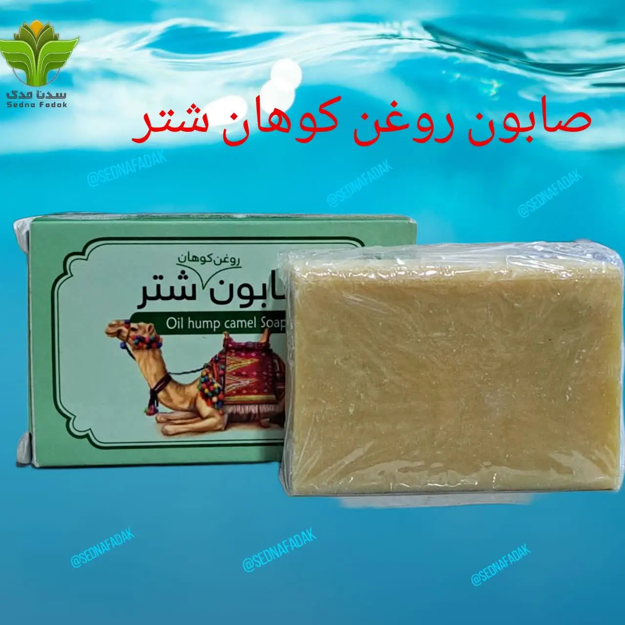 🧼صابون روغن کوهان شتر 🧼