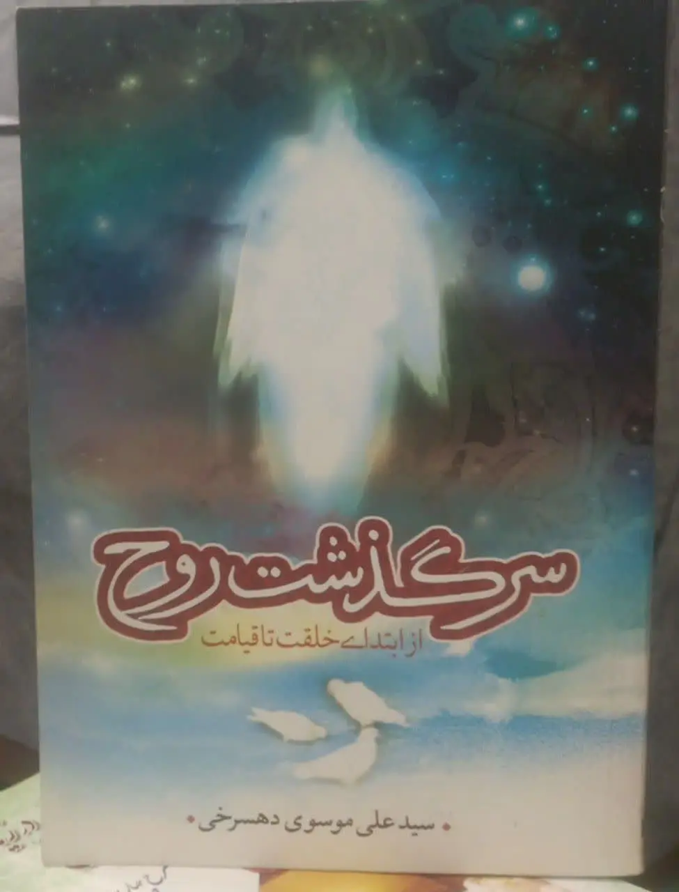 عنوان کتاب: #سرگذشت_روح