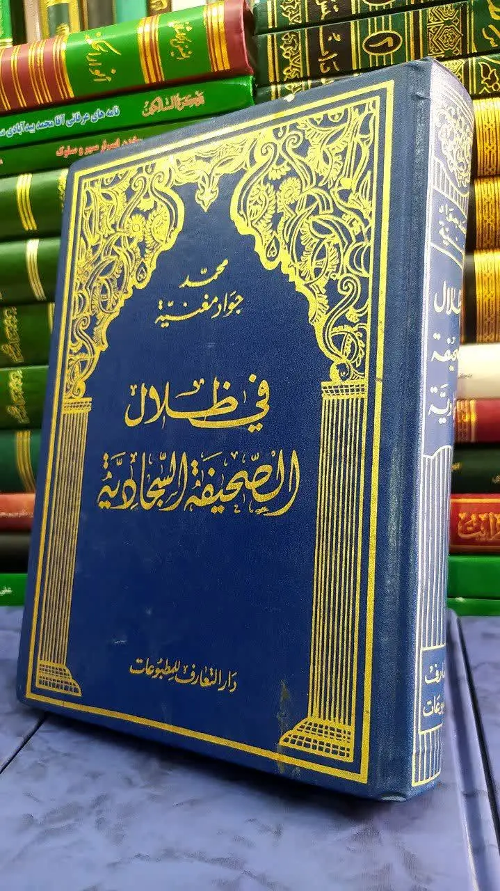 📚 فی ظلال الصحیفه السجادیه