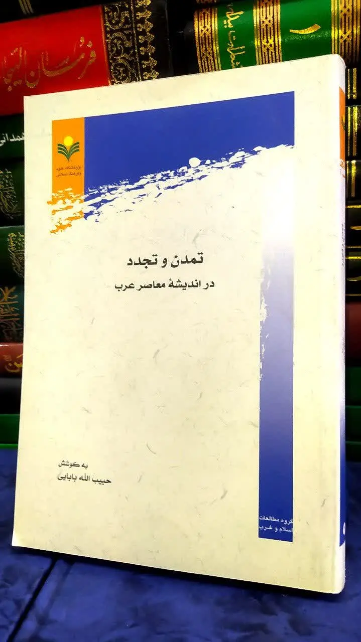 📚 تمدن و تجدد در اندیشه معاصر عرب