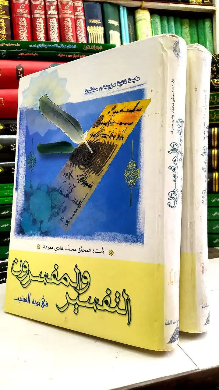 📚التفسیر و المفسرون