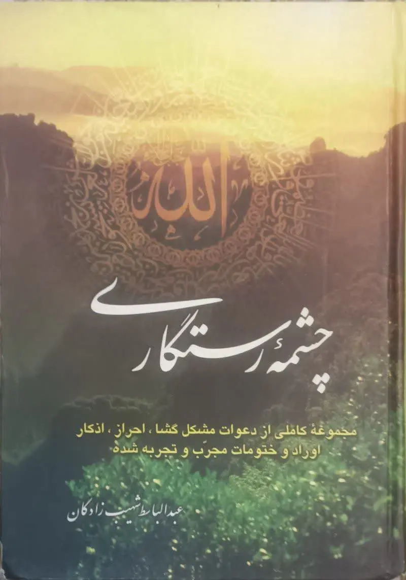↙️عنوان کتاب: #چشمه_رستگاری